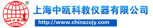上海中甌科教儀器有限公司